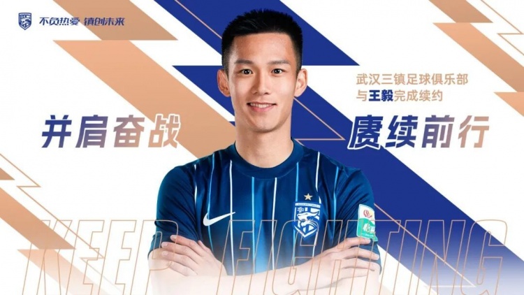 开云app下载-赓续前行 | 武汉三镇与王毅完成续约