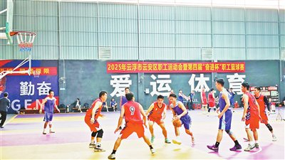 云安区职工运动会暨第四届“奋进杯”职工篮球赛闭幕|闭幕式|云浮日报|职工篮球赛决赛|六都镇爱运球馆|体育比赛_新浪体育_新浪新闻