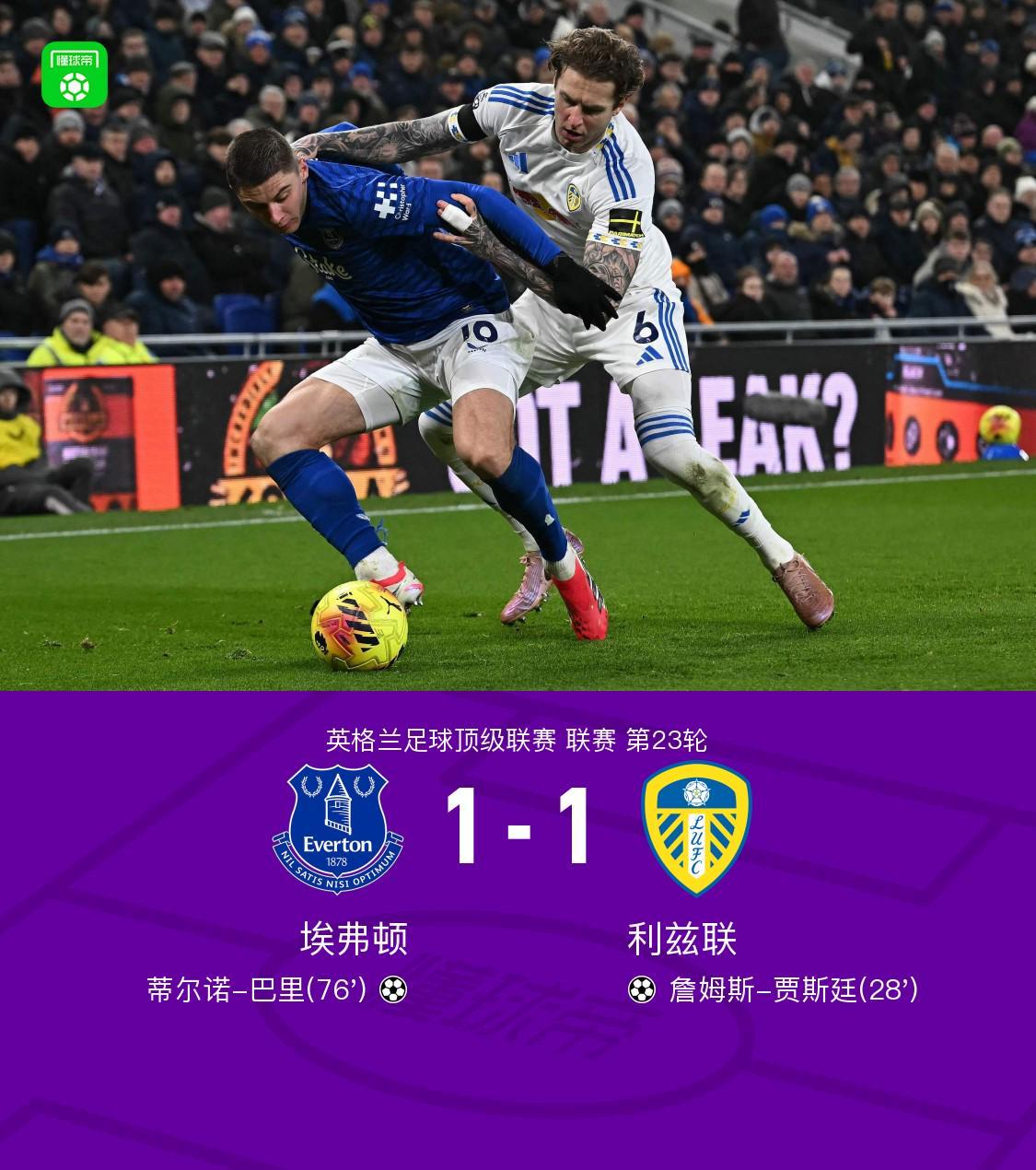 kaiyun-埃弗顿1-1利兹联，巴里破门，贾斯廷建功
